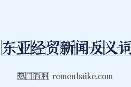 东亚经贸新闻反义词是什么意思的图片
